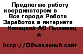 Предлогаю работу координатором в AVON.  - Все города Работа » Заработок в интернете   . Ненецкий АО,Пылемец д.